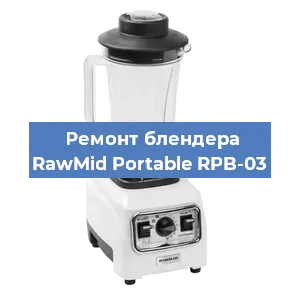 Замена ножа на блендере RawMid Portable RPB-03 в Екатеринбурге